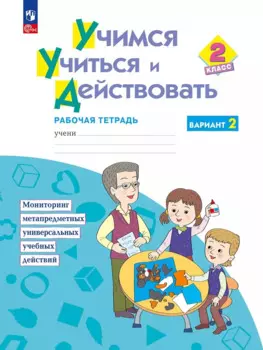 Учимся учиться и действовать. 2класс. Рабочая тетрадь. В двух вариантах. Вариант 2
