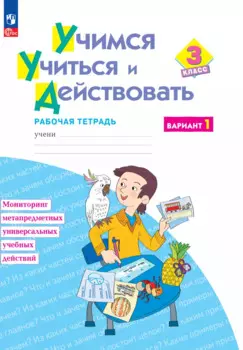 Учимся учиться и действовать. 3 класс. Рабочая тетрадь. В двух вариантах. Вариант 1
