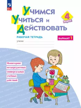 Учимся учиться и действовать. 4 класс. Рабочая тетрадь в 2-х вариантах. Вариант 1