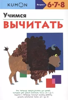 Учимся вычитать Возраст 6-8