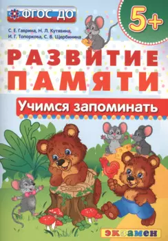 Учимся запоминать. 5+ . ФГОС ДО