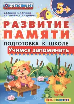 Учимся запоминать. 5+ . Подготовка к школе. ФГОС ДО