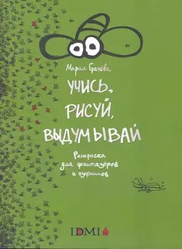 Учись, рисуй, выдумывай.Раскраска для фантазеров и озорников