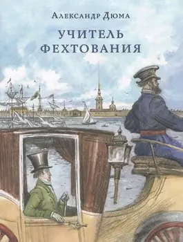 Учитель фехтования
