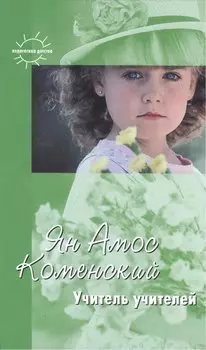 Учитель учителей Избранное (Педагогика детства). Коменский Я. (К-Дидактика)