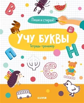 Учу буквы Тетрадь-тренажер 3-5 лет