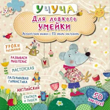 Учуча(+50 НАКЛ) Для ловкого умейки. Увлекательная книжка
