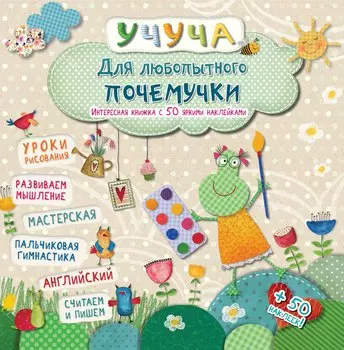 Учуча(+50НАКЛ) Для любопытного почемучки. Интересная книжка