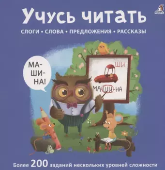 Учусь читать. Слоги. Слова. Предложения. Рассказы