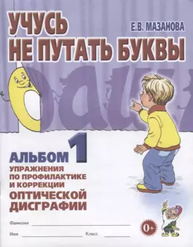 Учусь не путать буквы Альбом 1 Упражнения по профилактике и коррекции… (0+) (м) Мазанова