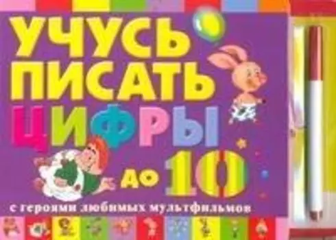 Учусь писать цифры с героями любимых мульфильмов