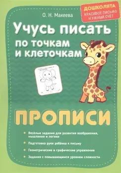 Учусь писать по точкам и клеточкам. Прописи