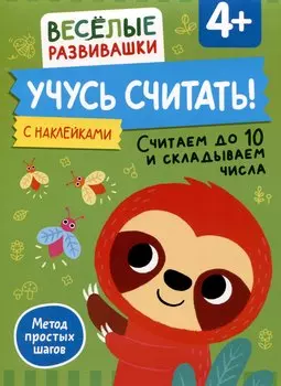 Учусь считать! Считаем до 10 и складываем числа. От 4 лет
