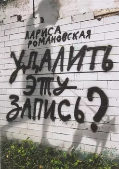 Удалить эту запись