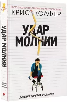 Удар молнии : роман