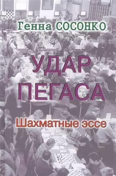 Удар Пегаса. Шахматные эссе