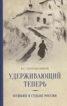 Удерживающий теперь. Пушкин в судьбе России