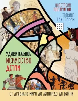Удивительное искусство детям: от Древнего Мира до Леонардо да Винчи