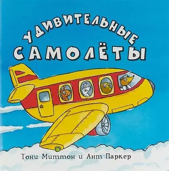 Удивительные самолеты (м) Миттон (2018)