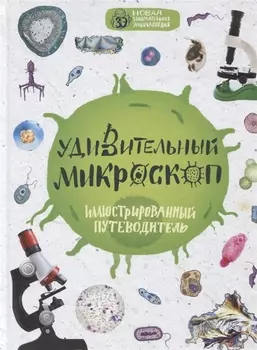 Удивительный микроскоп: иллюстрированный путеводитель