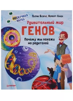 Удивительный мир генов. Нескучная наука.