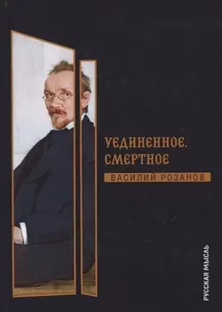 Уединенное Смертное