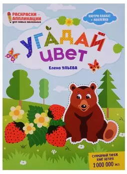 Угадай цвет: книжка-раскраска дп