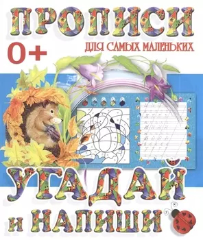 Угадай и напиши