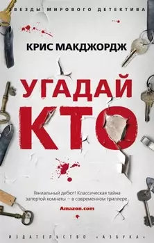 Угадай кто