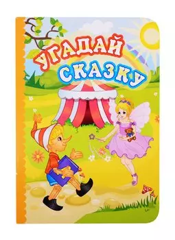 Угадай сказку