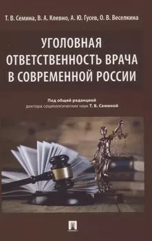 Уголовная ответственность врача в современной России. Монография
