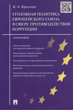 Уголовная политика Европейского союза в сфере противодействия коррупции.Монография.