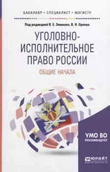 Уголовно-исполнительное право России Общие начала