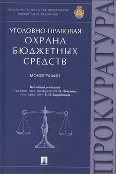 Уголовно-правовая охрана бюджетных средств.Монография.