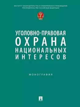 Уголовно-правовая охрана национальных интересов. Монография