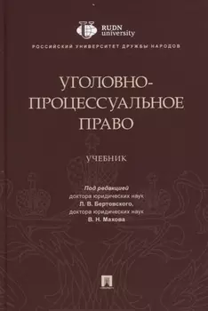 Уголовно-процессуальное право. Учебник