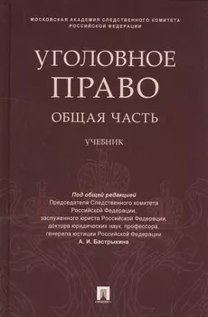 Уголовное право. Общая часть: учебник
