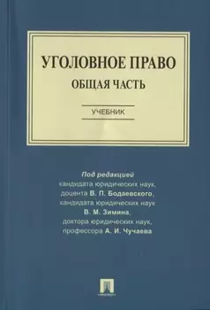 Уголовное право. Общая часть. Учебник