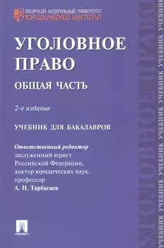 Уголовное право Общая часть Учебник для бакалавров