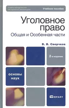 Уголовное право Общая и Особенная части Учебник