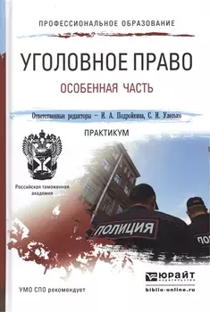 Уголовное право Особенная часть Практикум Учебное пособие