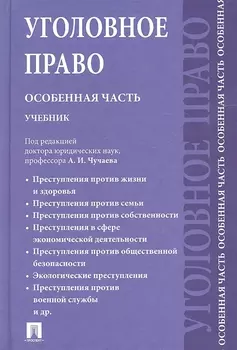 Уголовное право Особенная часть Учебник для бакалавров