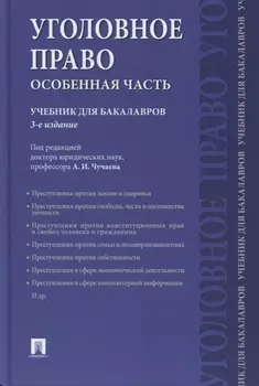 Уголовное право. Особенная часть: учебник для бакалавров, 3-е издание, переработанное и дополненное