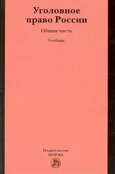 Уголовное право России Общая часть Учебник