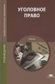 Уголовное право Учебник