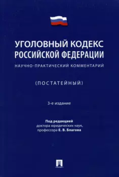 Уголовный кодекс Российской Федерации: научно-практический комментарий (постатейный)
