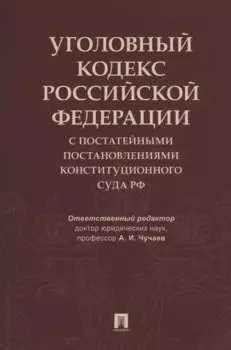 Уголовный кодекс Российской Федерации с постатейными постановлениями Конституционного Суда РФ