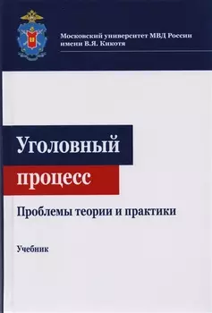 Уголовный процесс Проблемы теории и практики Учебник для студентов вузов обучающихся по направлению подготовки Юриспруденция