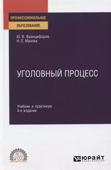 Уголовный процесс Учебник и практикум для СПО