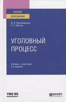 Уголовный процесс Учебник и практикум для вузов